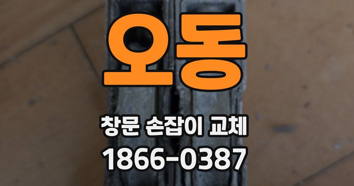 오동 창문 손잡이 교체