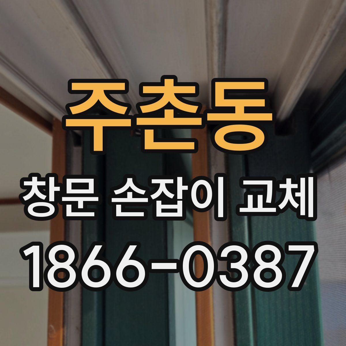 주촌동 창문 손잡이 교체