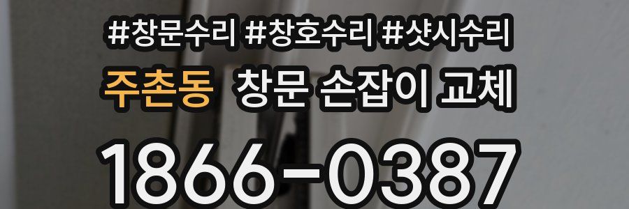 주촌동 창문 손잡이 교체