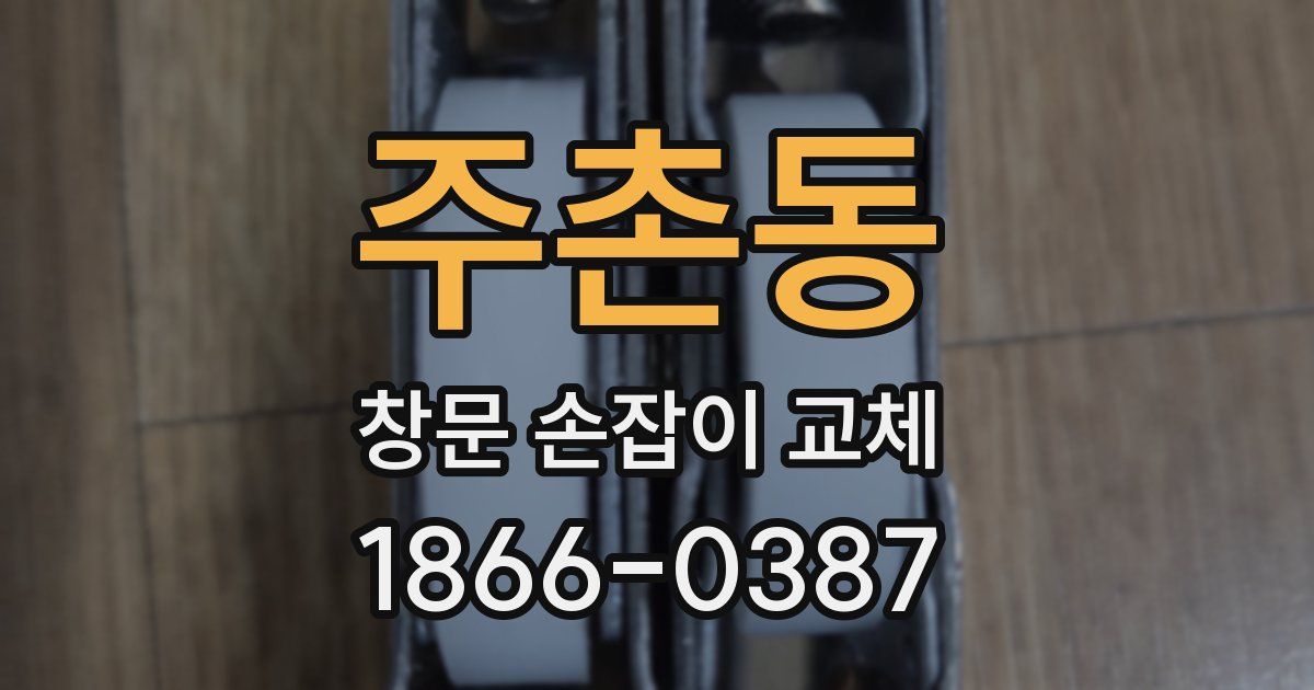 주촌동 창문 손잡이 교체