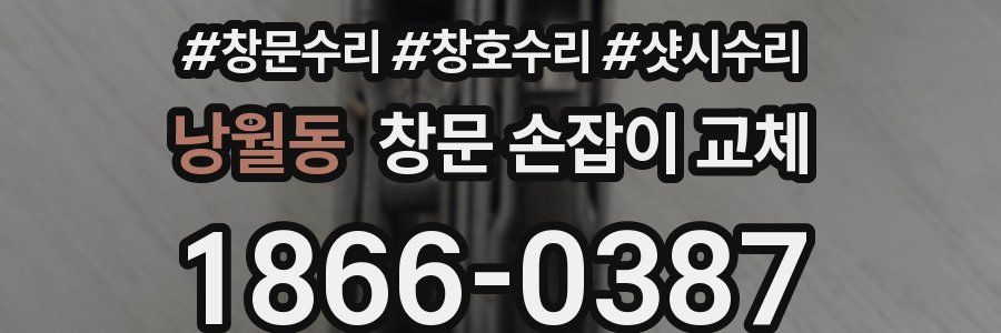 낭월동 창문 손잡이 교체