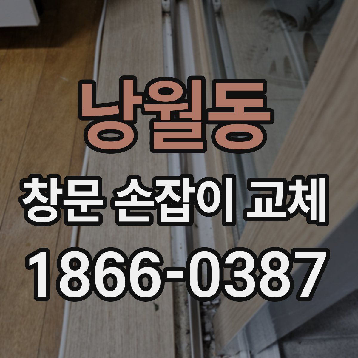 낭월동 창문 손잡이 교체