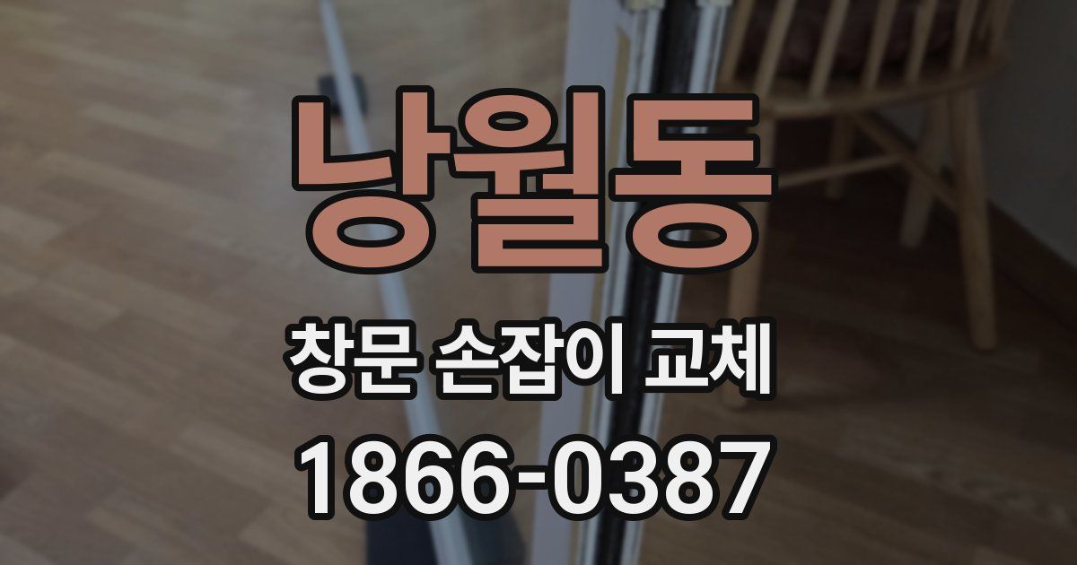 낭월동 창문 손잡이 교체