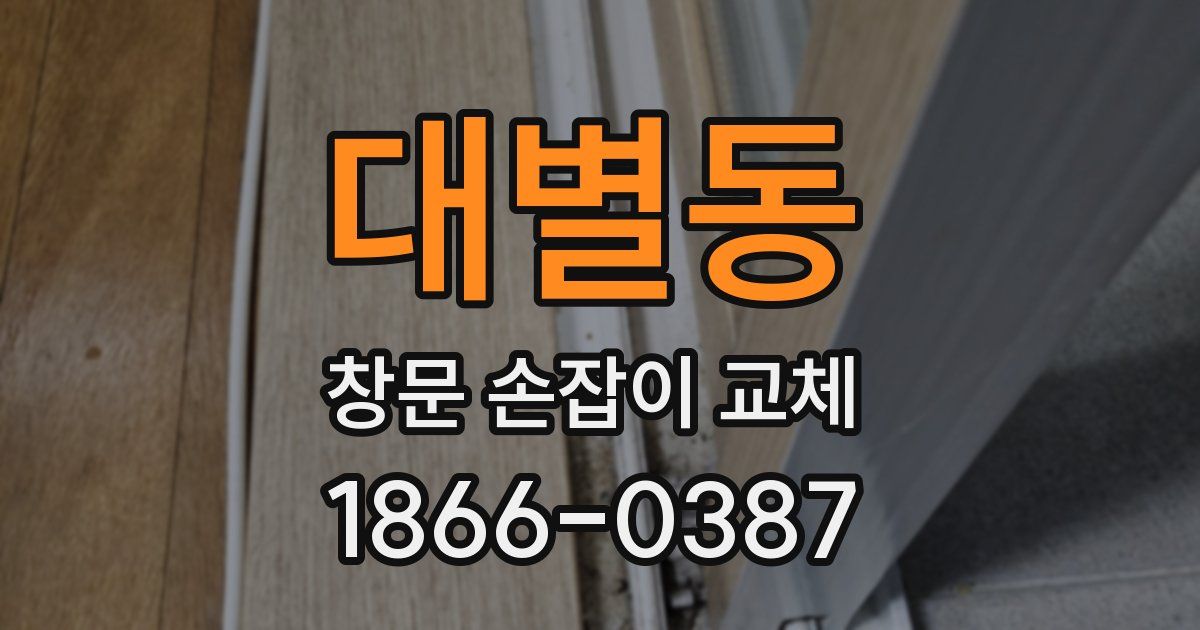 대별동 창문 손잡이 교체