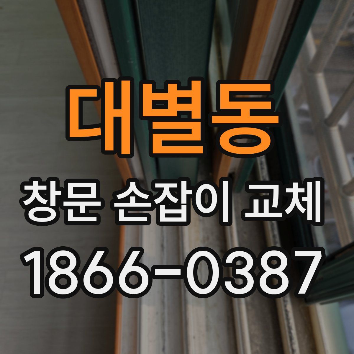 대별동 창문 손잡이 교체