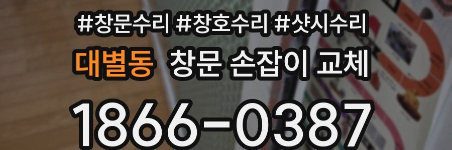 대별동 창문 손잡이 교체
