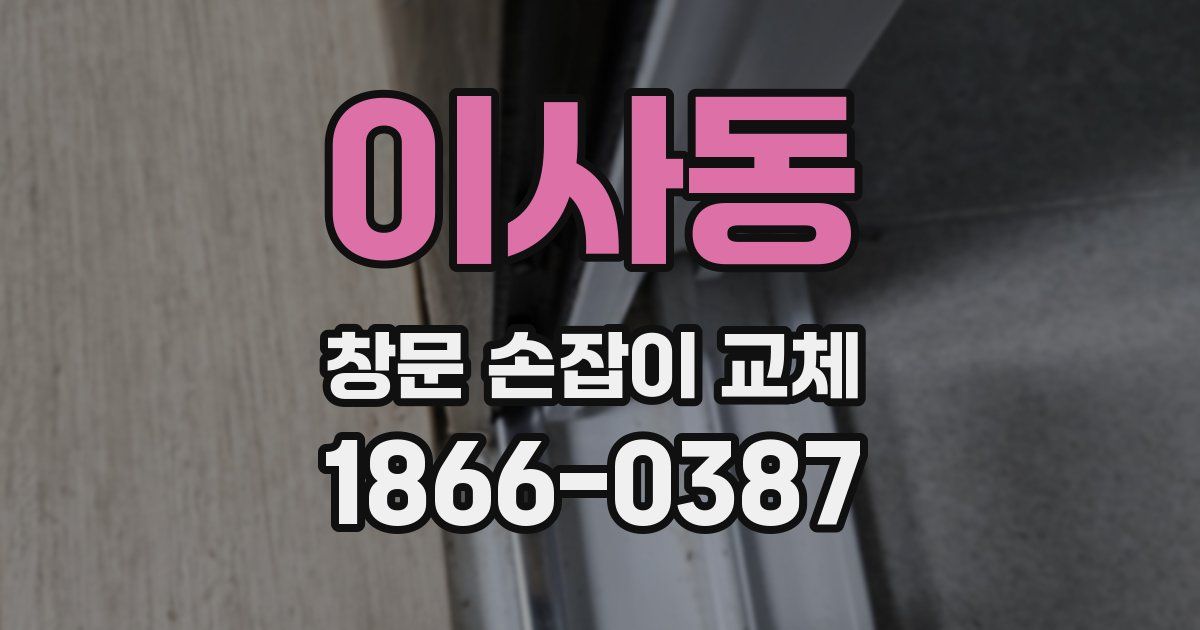 이사동 창문 손잡이 교체