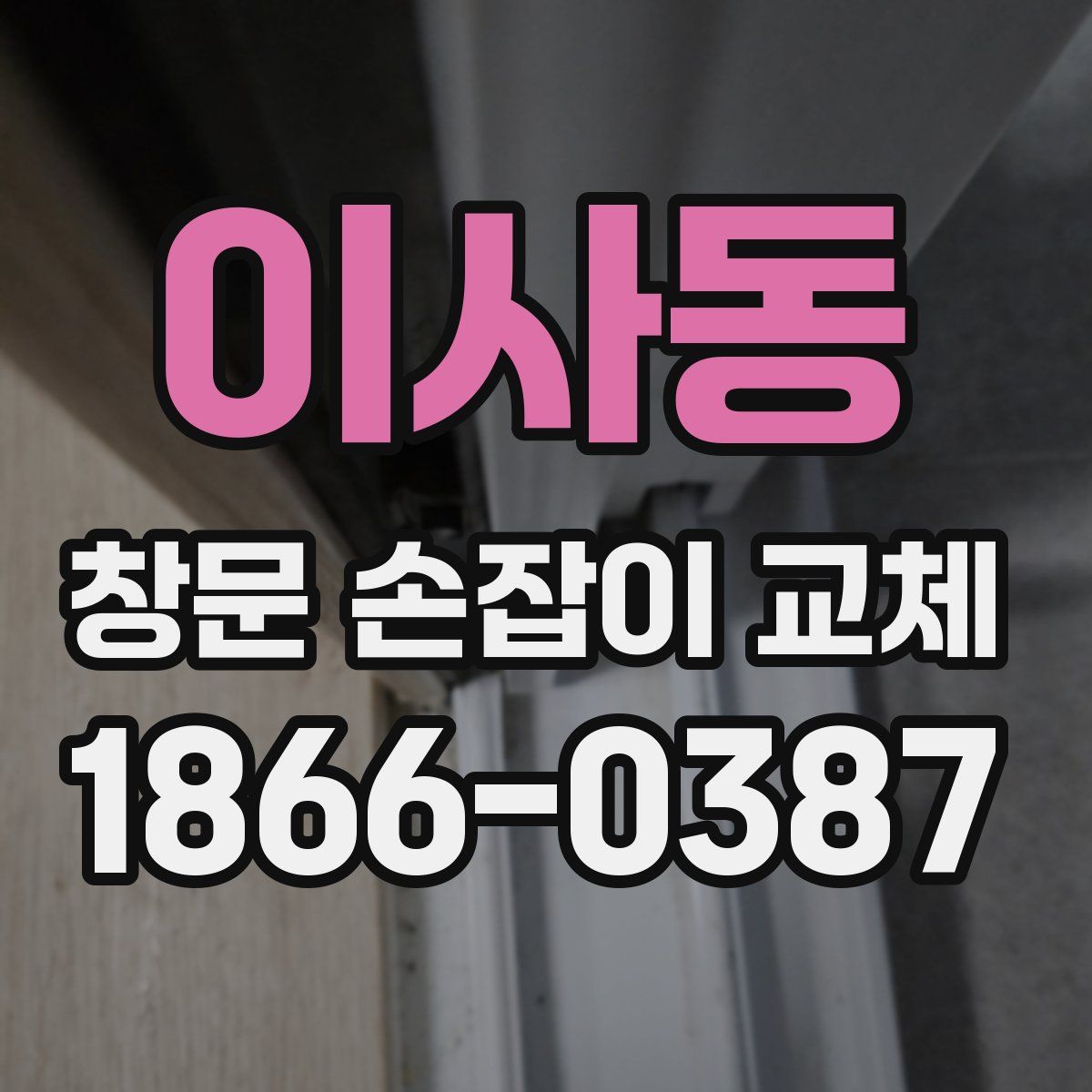 이사동 창문 손잡이 교체