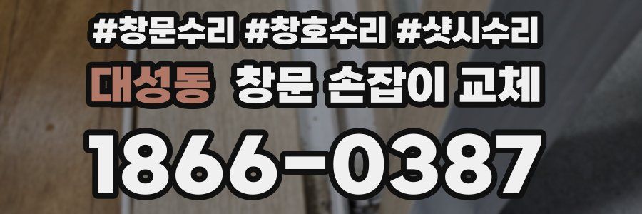 대성동 창문 손잡이 교체