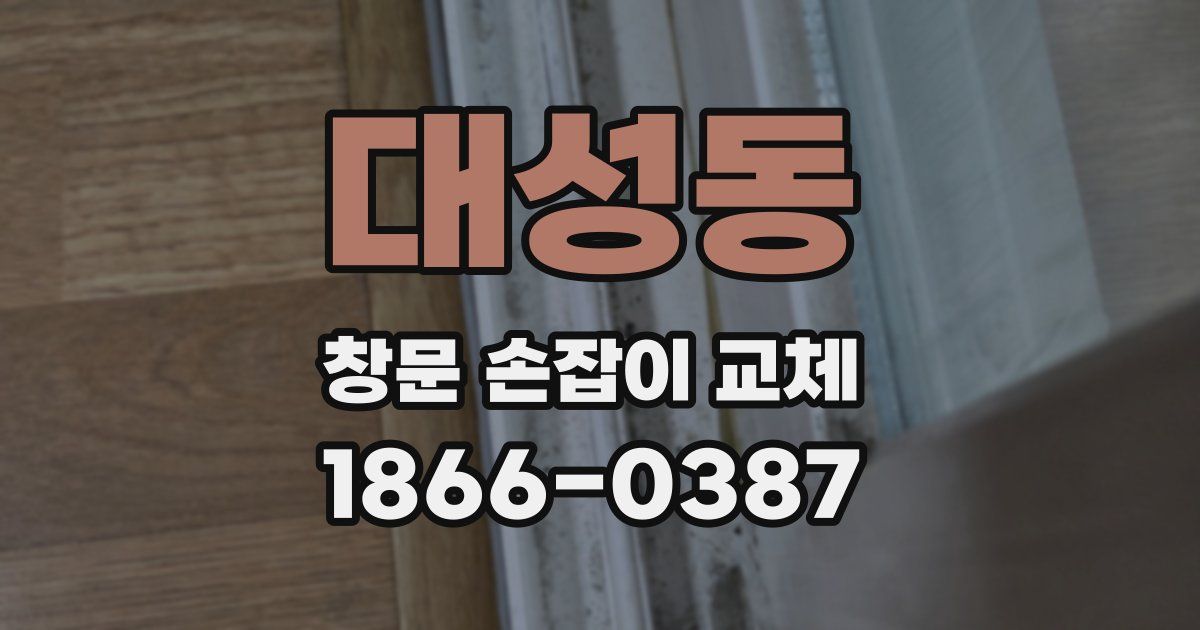 대성동 창문 손잡이 교체