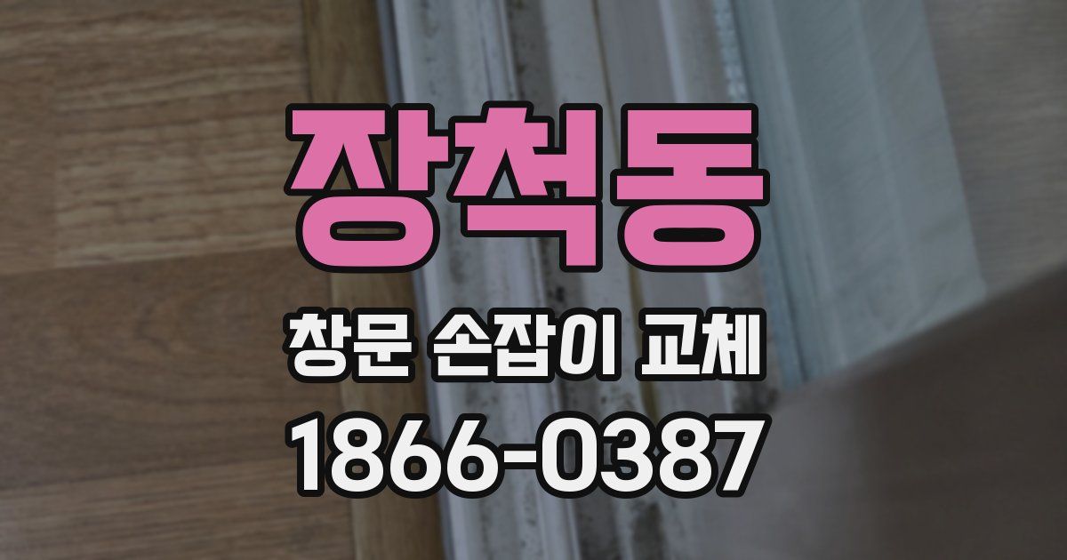 장척동 창문 손잡이 교체