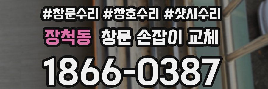 장척동 창문 손잡이 교체
