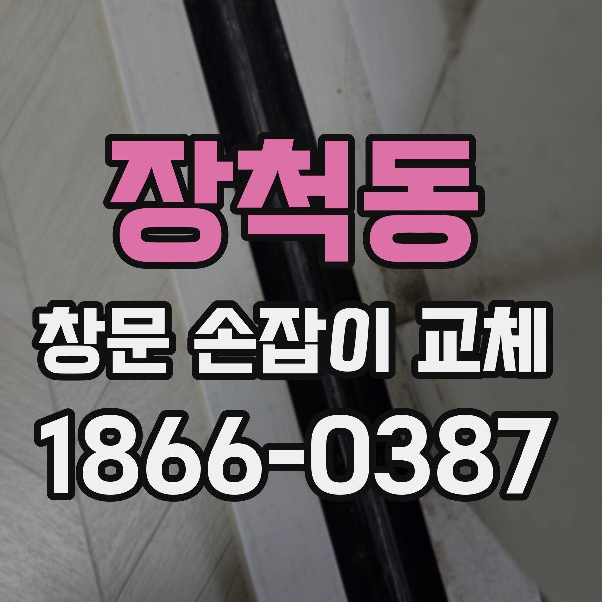 장척동 창문 손잡이 교체
