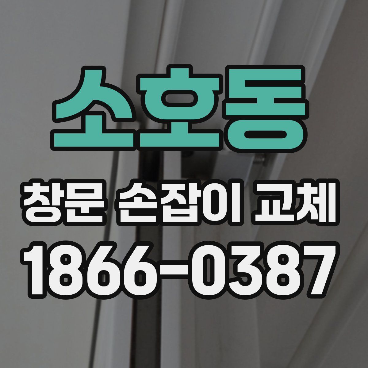 소호동 창문 손잡이 교체