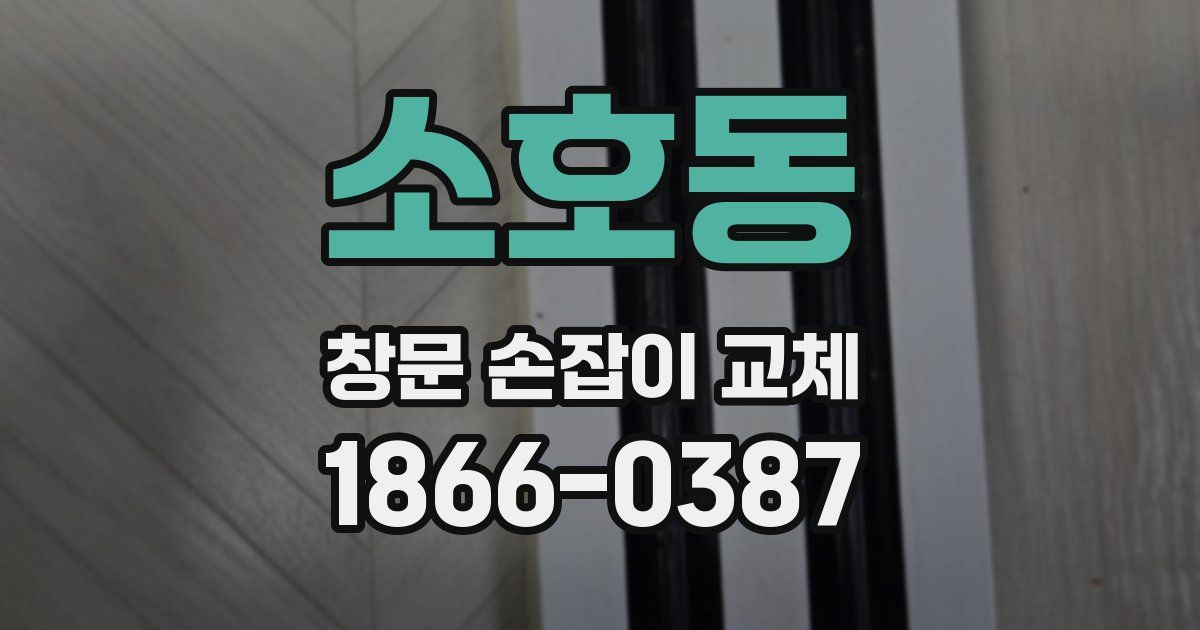 소호동 창문 손잡이 교체