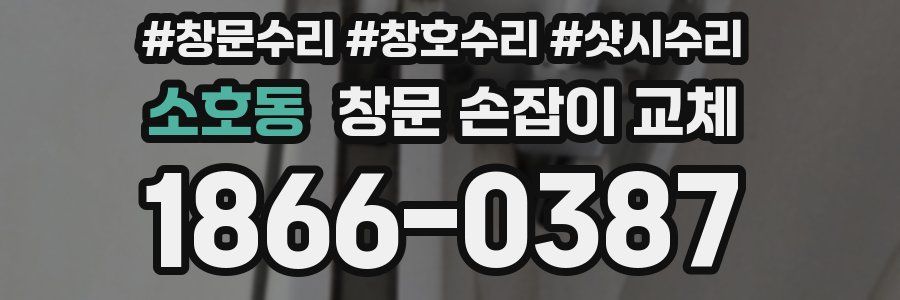소호동 창문 손잡이 교체