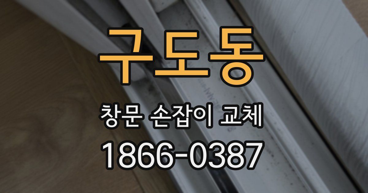 구도동 창문 손잡이 교체