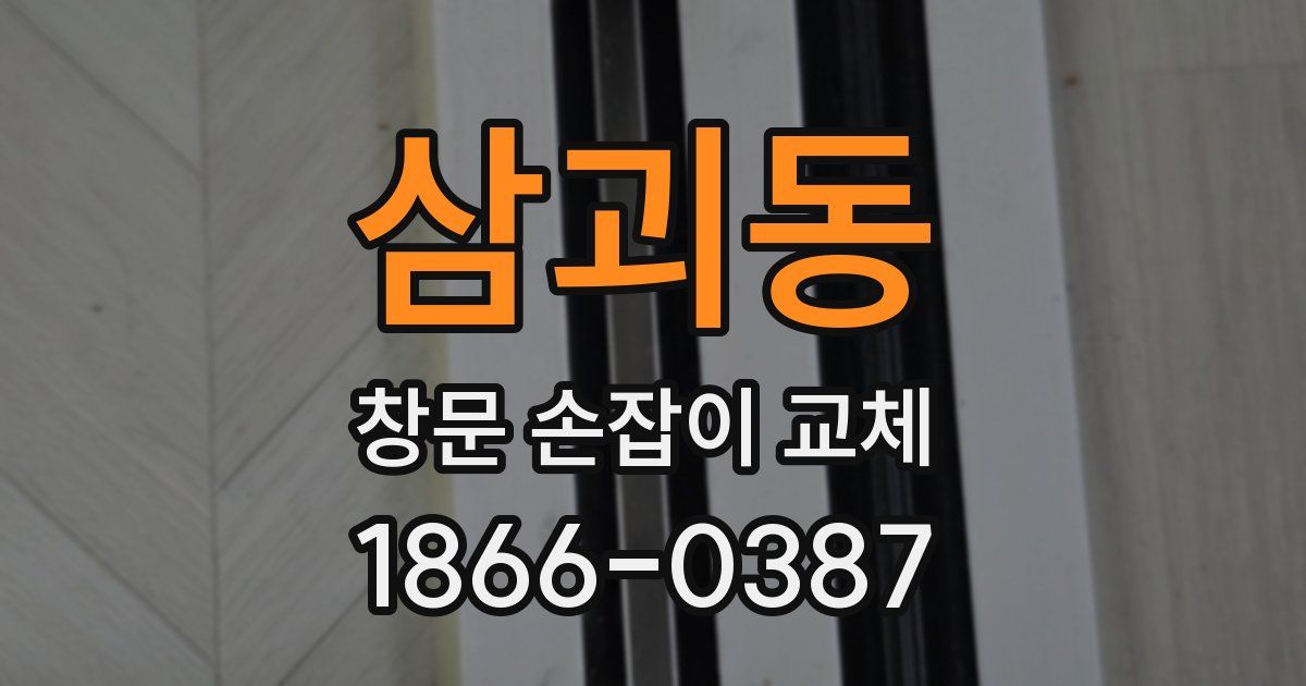 삼괴동 창문 손잡이 교체