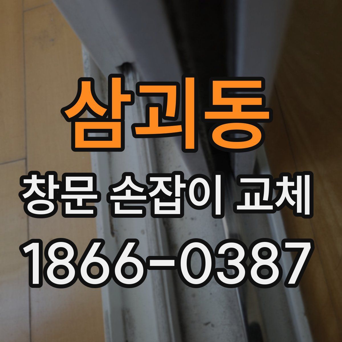 삼괴동 창문 손잡이 교체