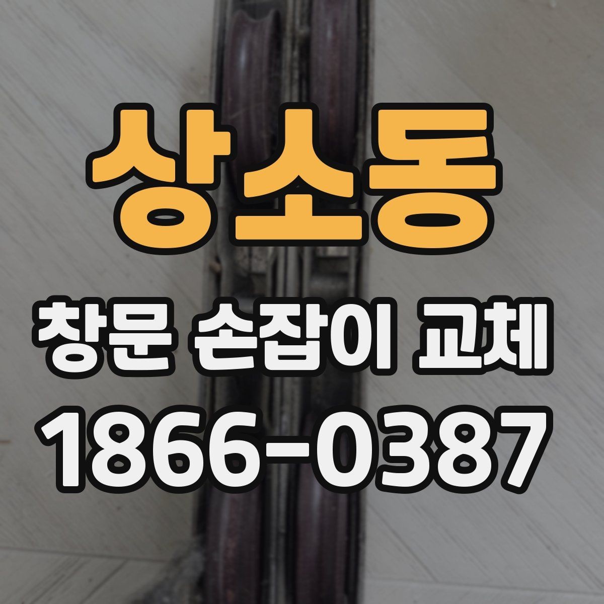 상소동 창문 손잡이 교체 전에 알아야 할 규격 정보