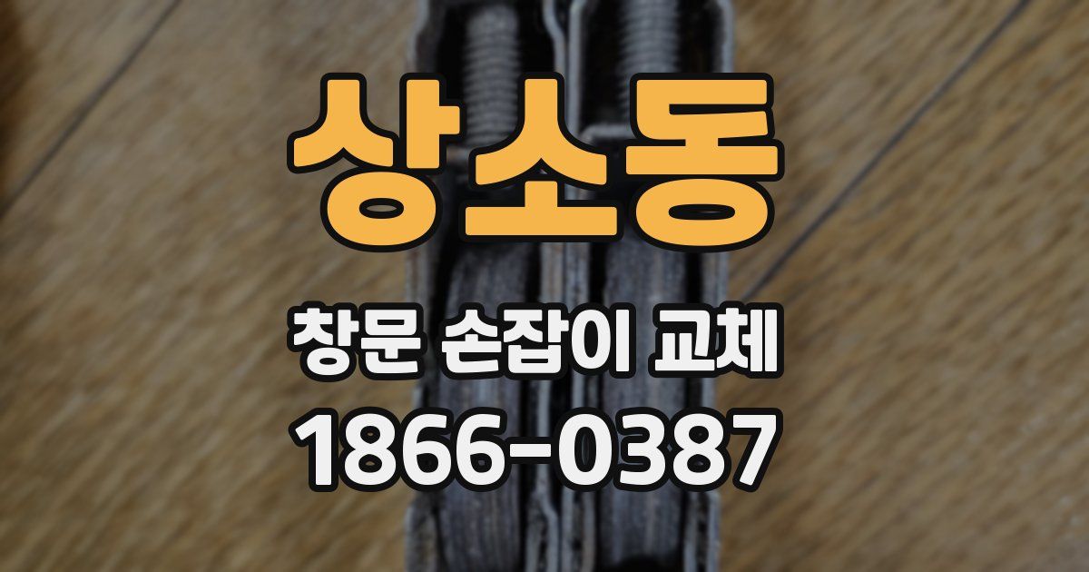 상소동 창문 손잡이 교체