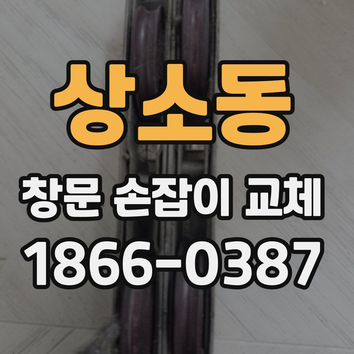 상소동 창문 손잡이 교체