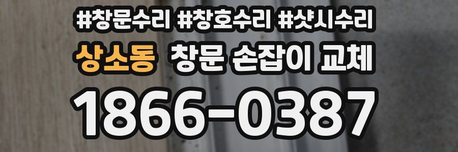 상소동 창문 손잡이 교체