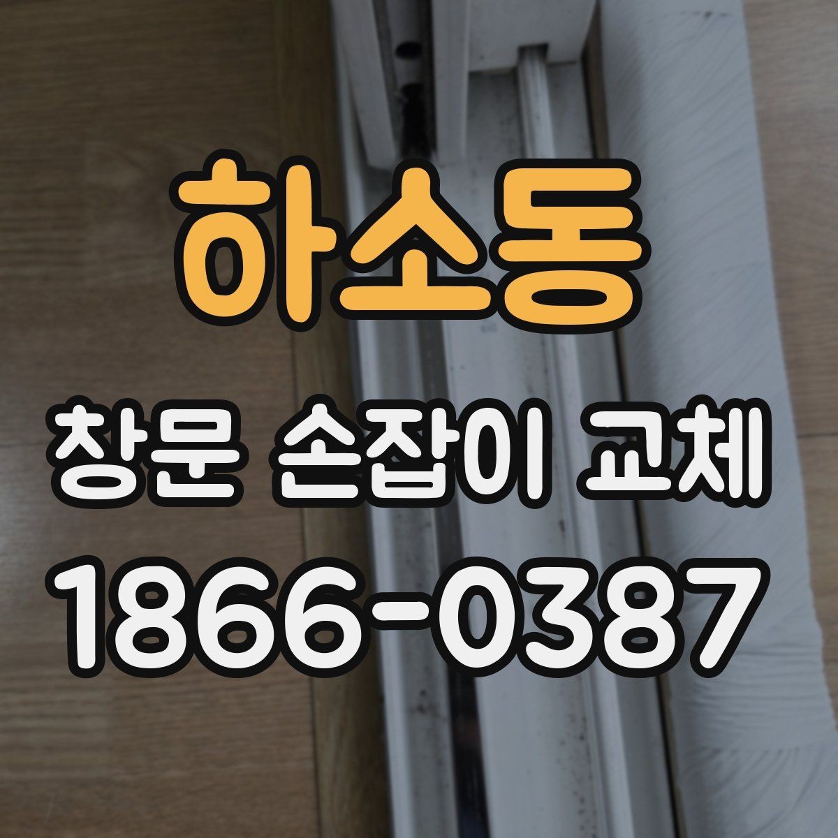하소동 창문 손잡이 교체 시점이 궁금하다면