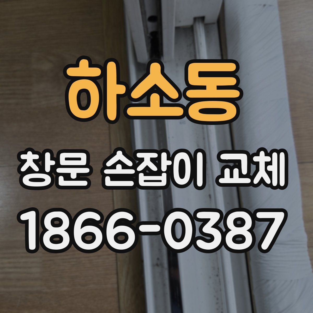 하소동 창문 손잡이 교체