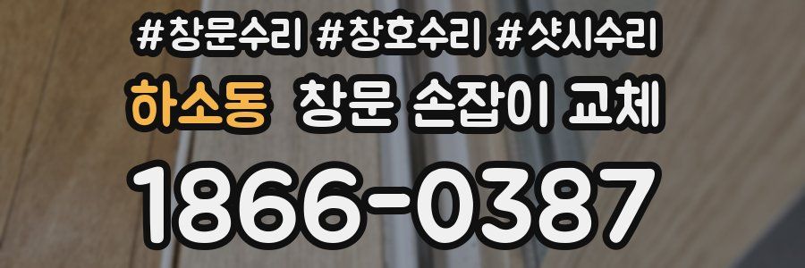 하소동 창문 손잡이 교체