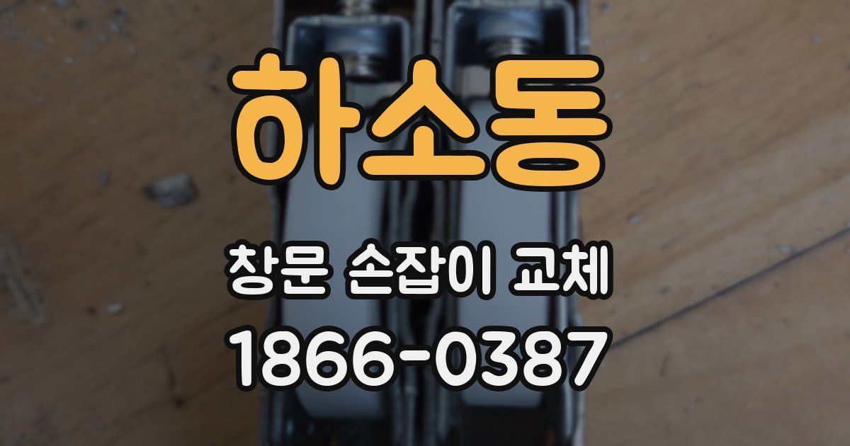 하소동 창문 손잡이 교체