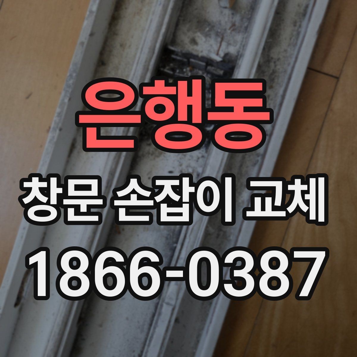 은행동 창문 손잡이 교체 후 청소와 마감까지 확인하기