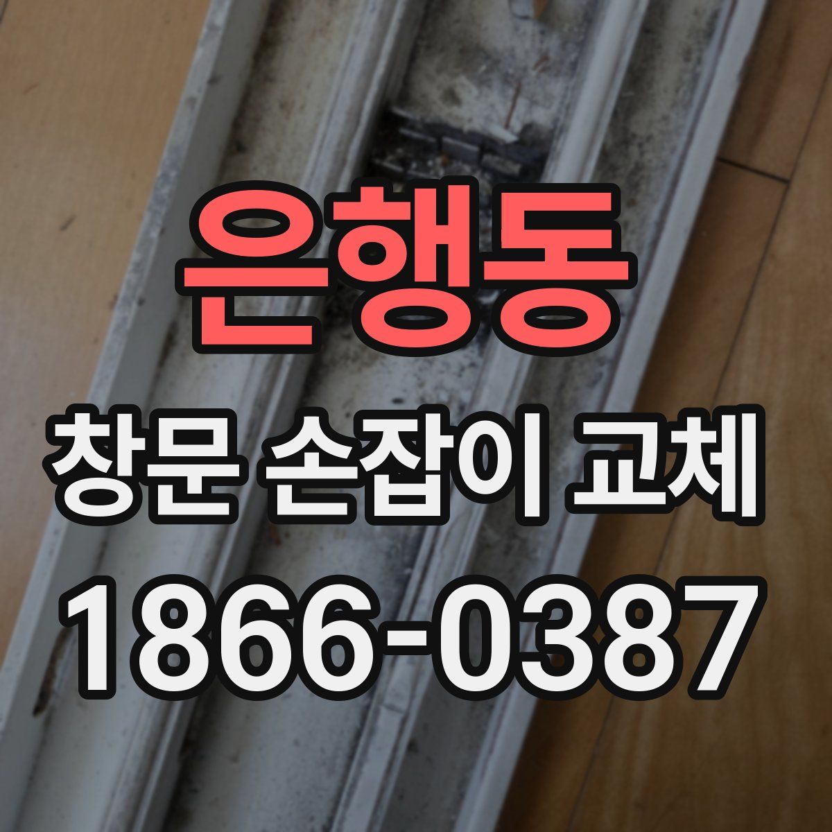 은행동 창문 손잡이 교체
