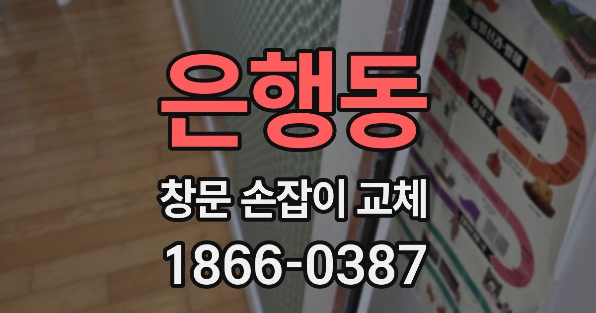 은행동 창문 손잡이 교체