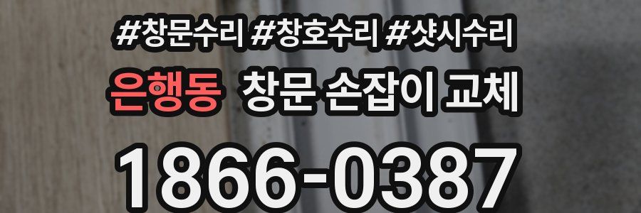은행동 창문 손잡이 교체
