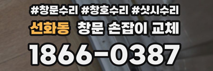 선화동 창문 손잡이 교체