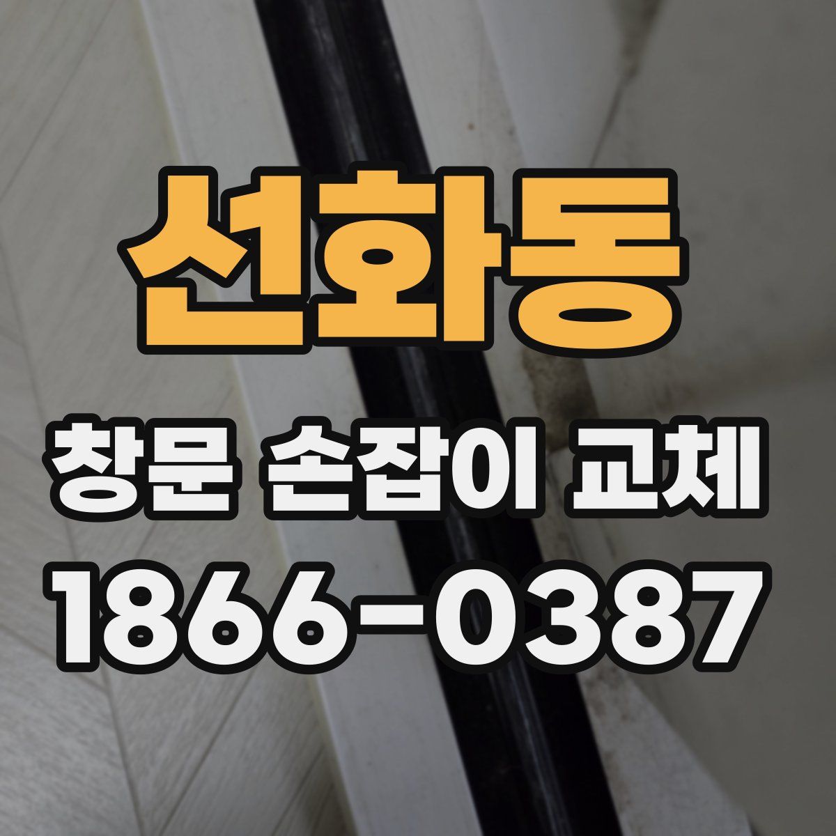 선화동 창문 손잡이 교체