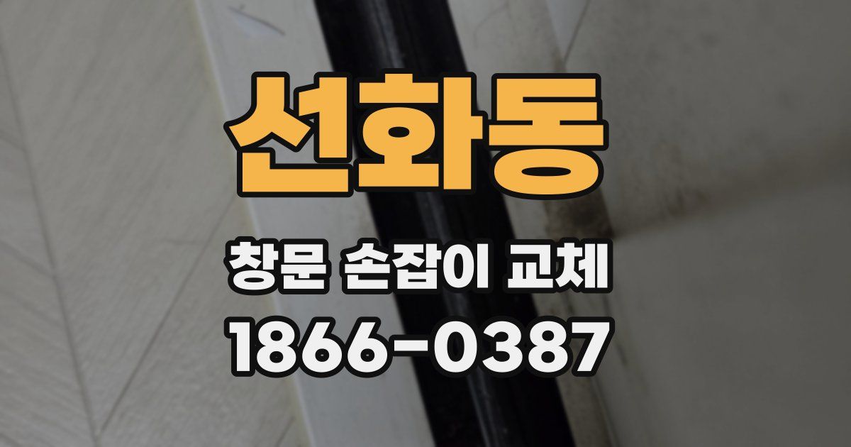 선화동 창문 손잡이 교체