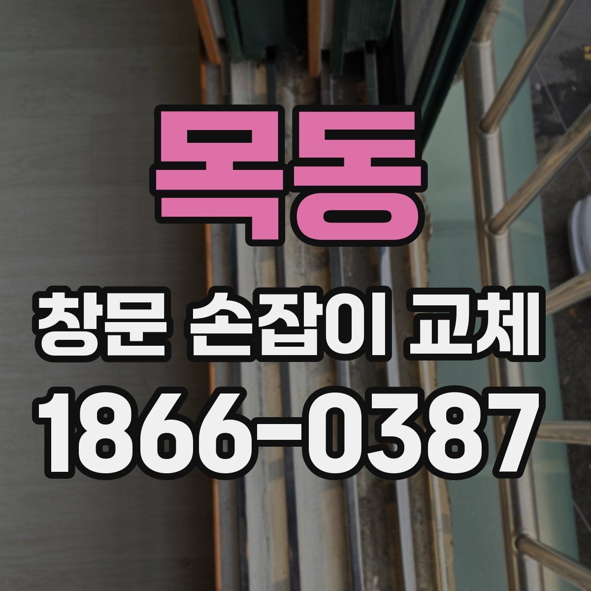 목동 창문 손잡이 교체
