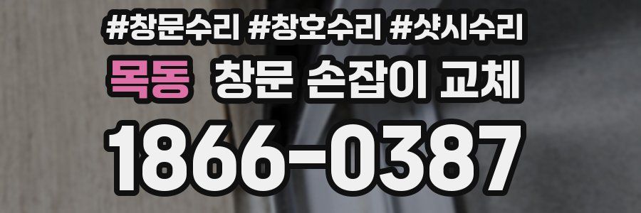 목동 창문 손잡이 교체