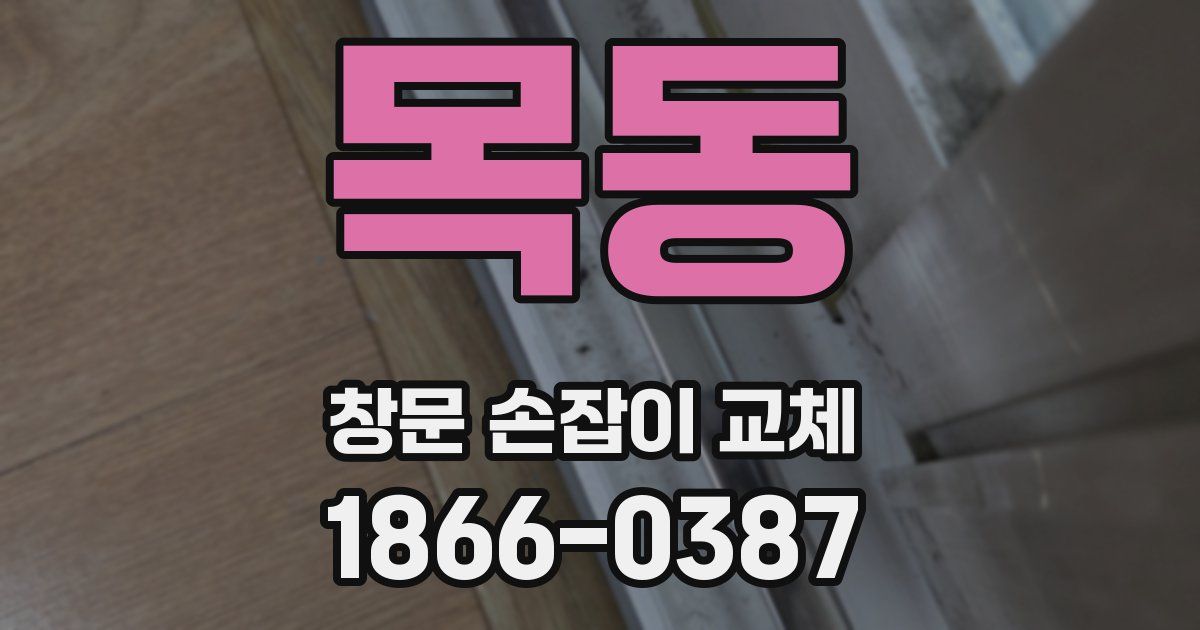 목동 창문 손잡이 교체