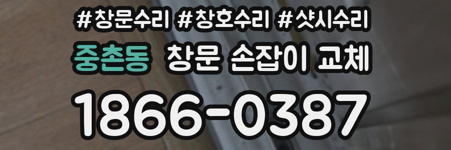 중촌동 창문 손잡이 교체