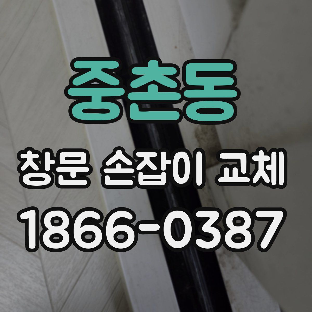 중촌동 창문 손잡이 교체