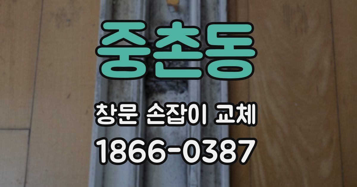 중촌동 창문 손잡이 교체