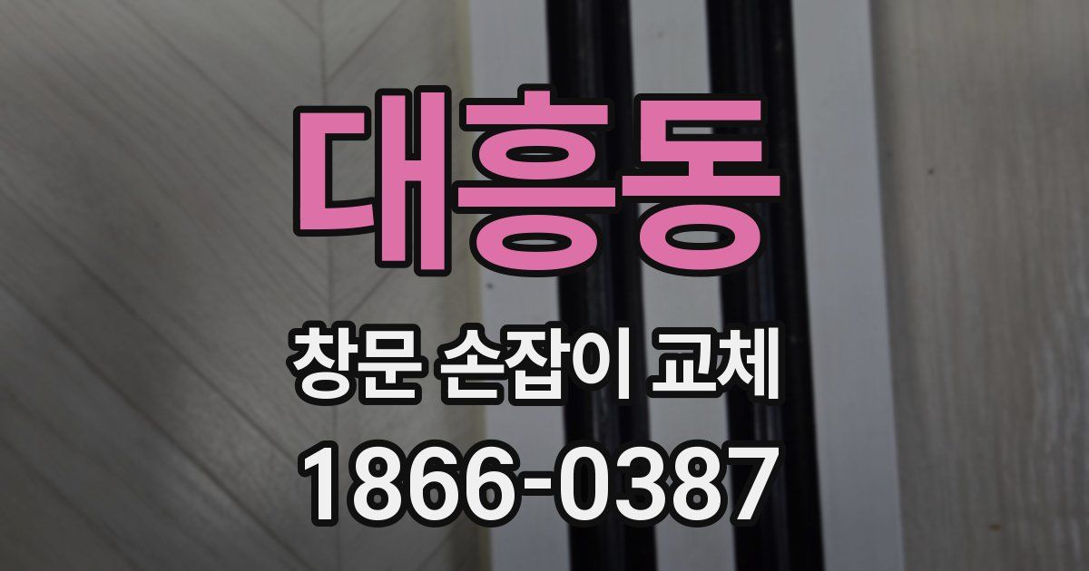대흥동 창문 손잡이 교체