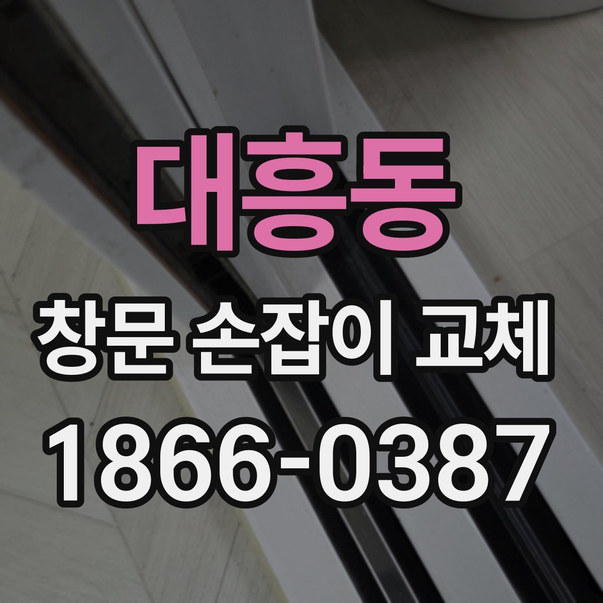 대흥동 창문 손잡이 교체