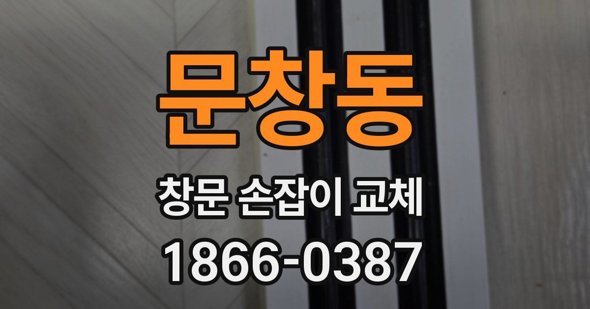 문창동 창문 손잡이 교체