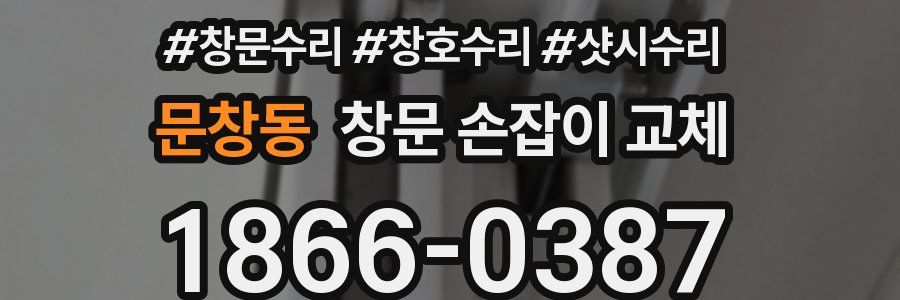 문창동 창문 손잡이 교체
