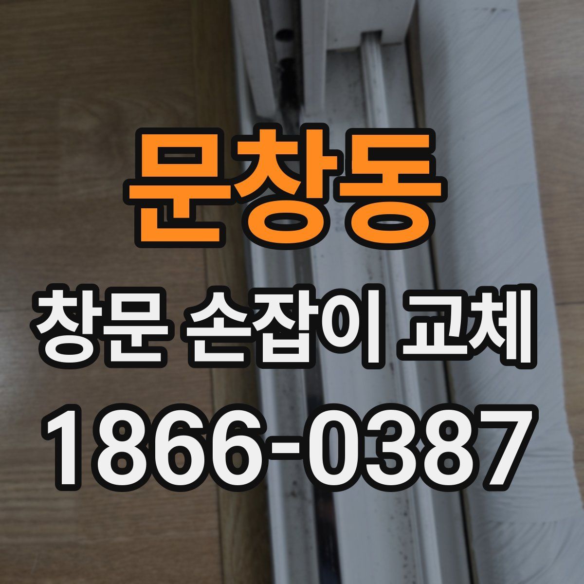 문창동 창문 손잡이 교체