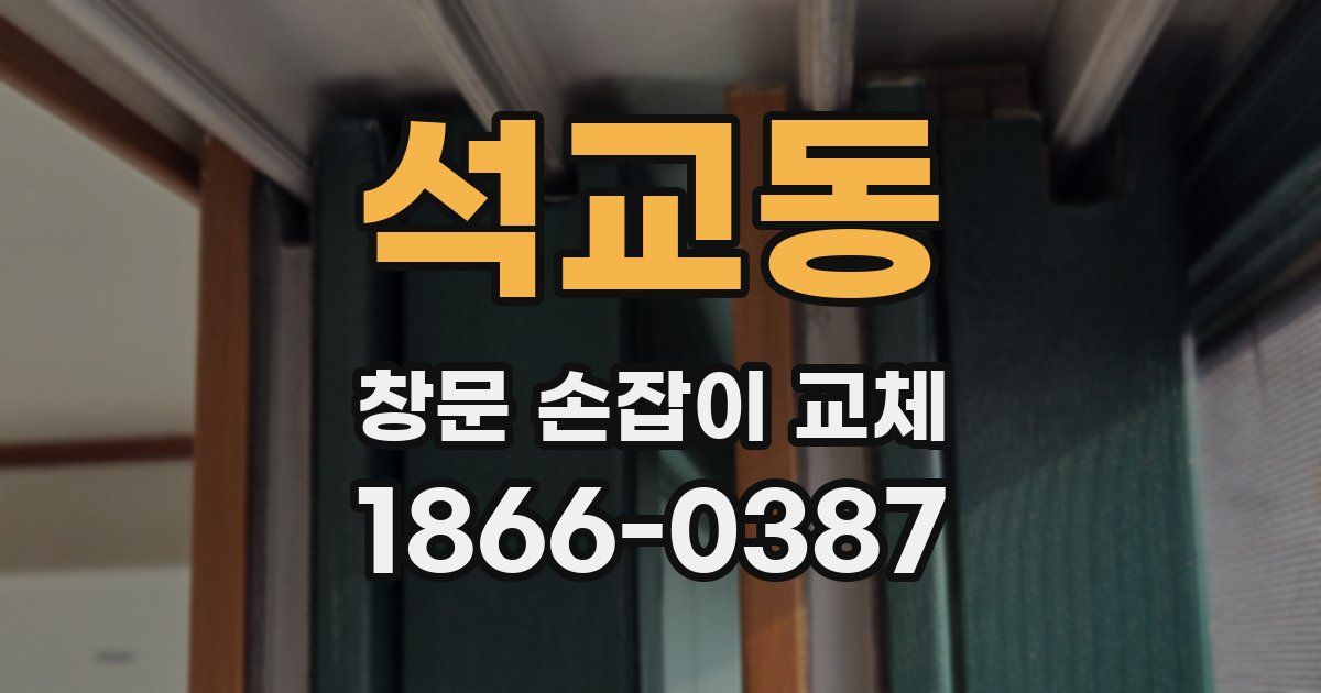 석교동 창문 손잡이 교체